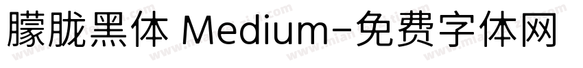 朦胧黑体 Medium字体转换